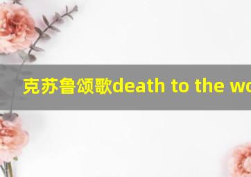 克苏鲁颂歌death to the world